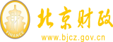 一多大秀操逼视频北京市财政局